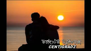 Mandaram vahipoda මන්දාරම් වැහිපොද slow  reverb song pahasara obe adareපැහැසර ඔබෙ ආදරේ [upl. by Eimma]