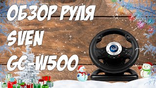 Игровой Руль SVEN GCW500 [upl. by Dearman]