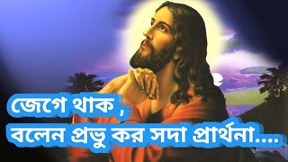 জেগে থাক বলেন প্রভু কর সদা প্রার্থনাprobhu jishur gaan bengali with lyricsviral [upl. by Annahoj]