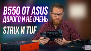 Готовы ли B550 от ASUS к грядущим AMD Ryzen 4000 и немного раздумий о B550 в целом [upl. by Ennayehc]