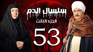 Selsal El Dam Part 3 Eps  53  مسلسل سلسال الدم الجزء الثالث الحلقة [upl. by Enylodnewg825]