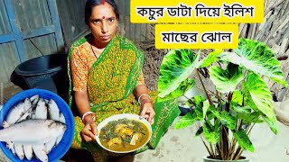 কচুর ডাটা দিয়ে ইলিশ মাছের ঝোল  The Best Fish Curry Kochu Data Ilish  fish curry recipe Bangla [upl. by Andria263]