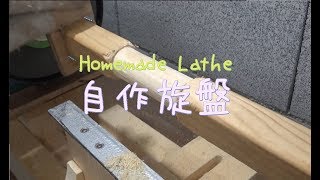 Hamemade Lathe 旋盤自作動画 [upl. by Amiarom624]