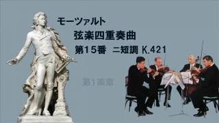 ★モーツァルト 弦楽四重奏曲 第15番 ニ短調 K 421 MozartString Quartet No15 Dminor [upl. by Hosbein]