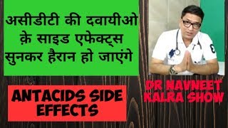 antacids side effectsऐसीडीटी की दवायीओ के साईड एफेक्ट्स [upl. by Laryssa423]