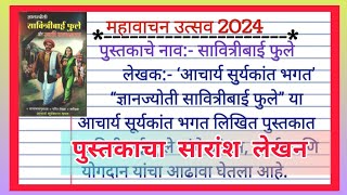 महावाचन उत्सव  mahavachan utsav 2024  महावाचन उत्सव 2024  पुस्तकाचा सारांश लेखन [upl. by Rennerb]