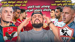 توقعاتي لنتيجة قمة الدوري بين الاهلي والزمالك وتشكيل الفريقين وغيابات كولر ومغامرة جوميزالهستيري [upl. by Jen]