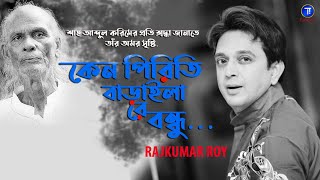 Keno Piriti Baraila Re Bondhu  Shah Abdul Karim Song  Rajkumar Roy  Tune Inn [upl. by Elatnahc]