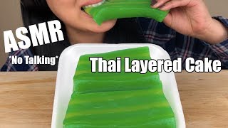 ASMR Thai Layer CAKE ขนมชั้น Soft Squishy EATING SOUNDS NO TALKING  ASMR Phan [upl. by Akehsay]