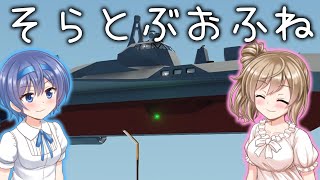 【Stormworks】おふね１ そらとぶ哨戒艦【CeVIO実況】 [upl. by Annitsirhc]