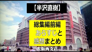 【半沢直樹】総集編前編のあらすじと感想まとめ【ドラマ】 [upl. by Airan]