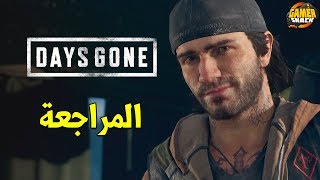 مراجعة أيامٌ مضت ⚙️ Days Gone [upl. by Letty]