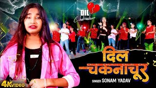 video  Dil Chaknachoor  sonamyadav Ka Dard Bhara Song New Bhojpuri Song 2024 Gudiyadevi143 [upl. by Waly]