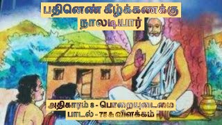 நாள் ஒரு நாலடி பாடல் 75  நாலடியார்  பொறையுடைமை  Naladiyar [upl. by Kary]