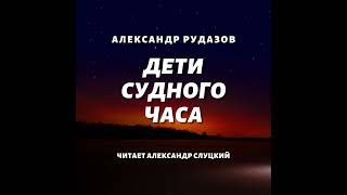 Александр Рудазов – Дети Судного Часа Аудиокнига [upl. by Adair36]