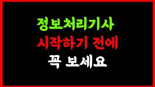 정보처리기사 자격증 필기 실기 공부하는 방법 책 추천  강의 추천 [upl. by Wallas]