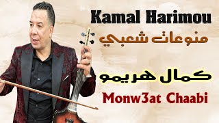 كمال هريمو منوعات شعبي مهرجان العنق 2024 Kamal Harimou Monw3at Chaabi Fistival El Hank [upl. by Nesnaj979]