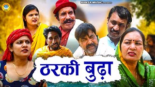 Tharki Budha  ठरकी बुढ़ा l Joginder Kundu Comedy l Haryanvi Comedy  Kundu Films 2024 [upl. by Skippy319]