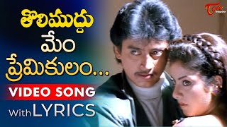 Mem Premikulam Song with Lyrics  Tholi Muddu Movie Songs  Prashanth Divya Bharati  TeluguOne [upl. by Noired]