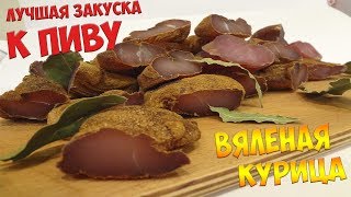 Бастурма из куриного филе вяленое мясо в домашних условиях Basturma [upl. by Crean524]