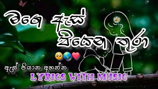 Mage As Piyena Thura  මගෙ ඇස් පියෙන තුරා  Music with Lyrics music song lyrics [upl. by Flyn]