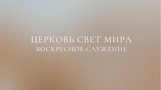 Воскресное Служение 1282024Live  Slavic Baptist Church quotLight of the Worldquot  Knoxville TN [upl. by Body]