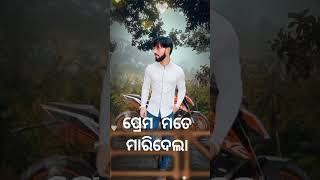 Odia new sad song prema mate maridela Debashis Mallick viralvideo viralshorts trendinhsong [upl. by Livvy961]