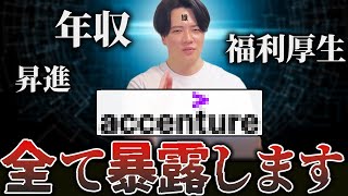 【元社員が暴露】アクセンチュア時代の年収・福利厚生・昇給etc大公開！ [upl. by Joanna]