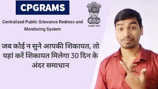 centralized grievance redress and monitoring system CPGRAMS or pg portal pe kare complaint online [upl. by Anaiek]