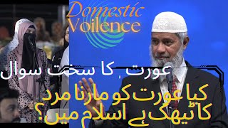 Aski quest to Dr Zakir naik about domestic violence کیا عورت کو مارنا مرد کا ٹیھک ہے اسلام میں؟ [upl. by Annim]