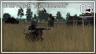 Прохождение Regiments  Операция Диссонанс  Фаза 5 [upl. by Uolyram]