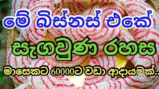 පැය 24න් වැඩේ ගොඩ දා ගන්නෙ මෙහෙමයි home businessself businesshome business ideas ape gedara [upl. by Hube]