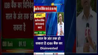 साल के अंत तक हो सकता है IDBI बैंक का Disinvested DIPAM की प्राथमिकता में Disinvested सबसे ऊपर [upl. by Rosmarin398]