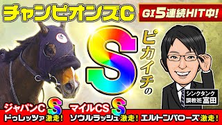 【チャンピオンズC 2024 予想】調教評価SがGⅠ5連続ヒット中！最高のデキで臨むS評価を見逃すな！ [upl. by Faria]