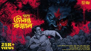 Jibonto Konkal  Manabendra Pal Bengali Horror Audio Story  Bhuter  Vuter Golpo  Suspense [upl. by Olraced315]