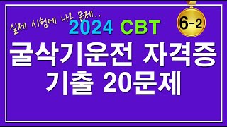 문제집 2024굴삭기 운전기능사 자격증시험 필기 기출문제 62 [upl. by Eillim702]