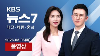 20230803 올해 온열질환 16명 사망…세계 잼버리 대회도 비상폭염 휴식은 남의 일…여전히 열악한 건설현장 KBS 뉴스7 대전 세종 충남 [upl. by Dymphia216]