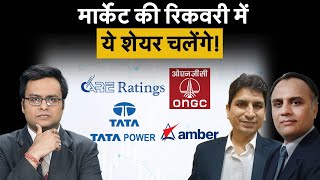 Tata Power Share ONGC CARE Ratings Amber Enterprises Share में क्या हो रणनीति Stocks To Buy [upl. by Schreib]