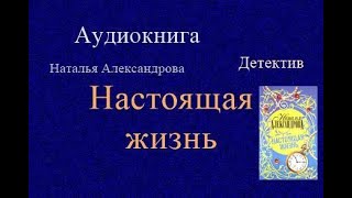 Аудиокнига Настоящая жизнь Детектив [upl. by Karee]