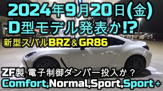 新型スバルBRZampGR86 2024年9月20日金D型モデル発表？ZF製 電子制御ダンパー投入か？ComfortNormalSportSport＋選べる4mode✨ [upl. by Oedama546]