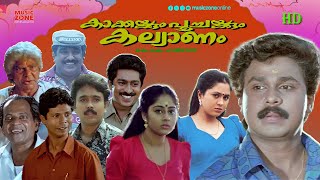 Super Hit Malayalam Comedy Full Movie  Kakkakum Poochakkum Kalyanam  Dileep  Pappu  Devayani [upl. by Rondi560]