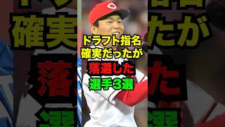 【指名漏れ】ドラフト指名確実と言われてたのに落選してしまった選手3選 [upl. by Honoria27]