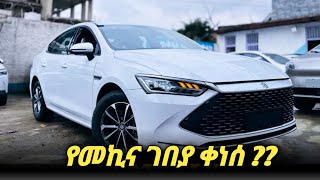 የመኪና ገበያ በኢትዮጵያ  Car price in Ethiopia car insurance ethiopia [upl. by Rella327]