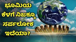 ನಾಗಲೋಕಕ್ಕೆ ಹೋಗುವ ಭಯಾನಕ ಸುರಂಗ ಪತ್ತೆ  Sarpa Loka  Nagapanchami  Kannada News  Kukke subramanya [upl. by Ursal950]