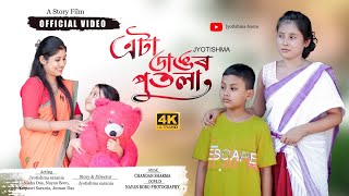 এটা ডাঙৰ পুতলা  eta Dagor putola Assamese short film jyotishmasarania2024 [upl. by Eva]