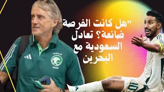 المنتخب السعودي يسقط مجددا تعادل محبط للسعودية لماذا لم تتمكن من الفوز في البحرين؟ [upl. by Tniassuot]