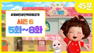 똘똘이 시즌6 풀버전 연속보기  5화8화 연속보기  모아보기  Toritori Animation  30분 연속보기 [upl. by Zindman]