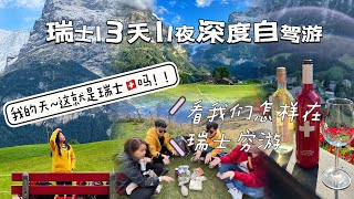 Part 1 瑞士🇨🇭13天11夜深度自驾游Part 1 一生人一定要去一次的瑞士！！你猜我们的旅费到底如何？幸好我们踏出一步，不然看不见瑞士的魅力！YOLO 旅行要趁早 [upl. by Guise]