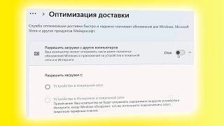 Как отключить оптимизацию доставки в Windows 11 [upl. by Eirallih]