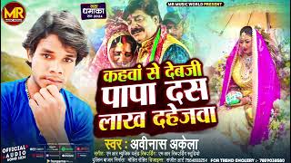 New Bhojpuri Dahej Song Singer Abhinash Akela ke [upl. by Ahsiyk242]